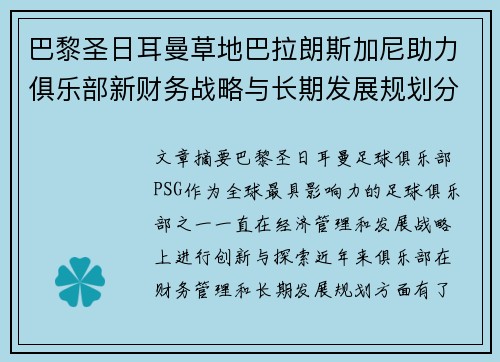 巴黎圣日耳曼草地巴拉朗斯加尼助力俱乐部新财务战略与长期发展规划分析