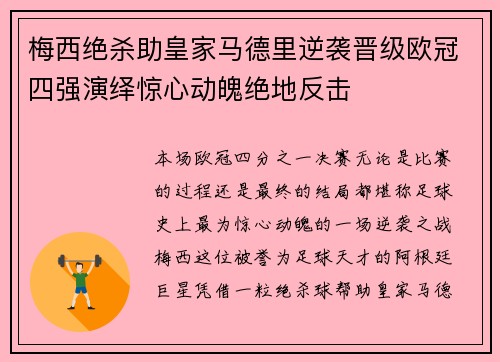 梅西绝杀助皇家马德里逆袭晋级欧冠四强演绎惊心动魄绝地反击