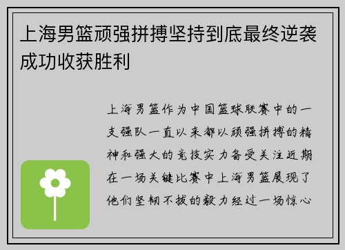 上海男篮顽强拼搏坚持到底最终逆袭成功收获胜利