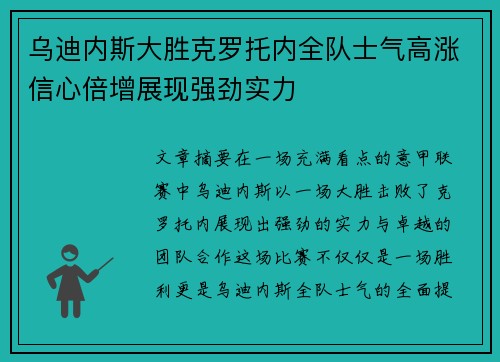 乌迪内斯大胜克罗托内全队士气高涨信心倍增展现强劲实力