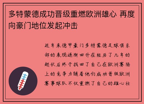 多特蒙德成功晋级重燃欧洲雄心 再度向豪门地位发起冲击