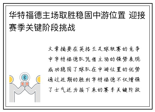 华特福德主场取胜稳固中游位置 迎接赛季关键阶段挑战