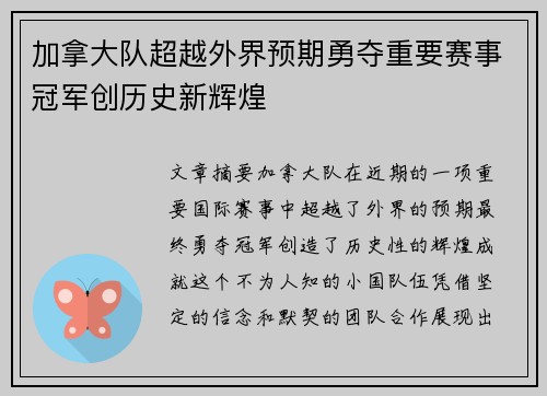 加拿大队超越外界预期勇夺重要赛事冠军创历史新辉煌