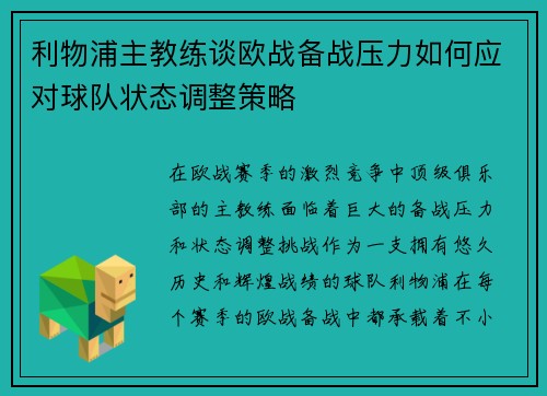 利物浦主教练谈欧战备战压力如何应对球队状态调整策略