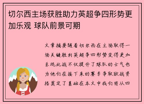 切尔西主场获胜助力英超争四形势更加乐观 球队前景可期