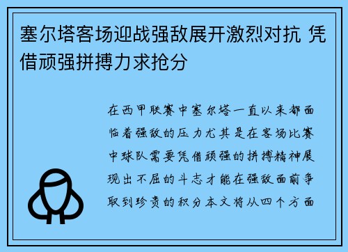 塞尔塔客场迎战强敌展开激烈对抗 凭借顽强拼搏力求抢分