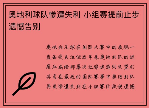 奥地利球队惨遭失利 小组赛提前止步遗憾告别