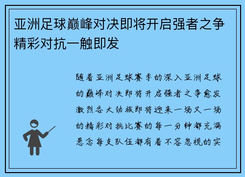 亚洲足球巅峰对决即将开启强者之争精彩对抗一触即发