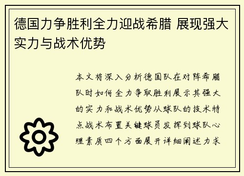 德国力争胜利全力迎战希腊 展现强大实力与战术优势