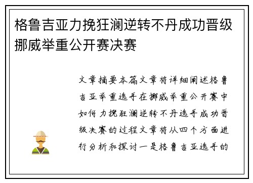 格鲁吉亚力挽狂澜逆转不丹成功晋级挪威举重公开赛决赛