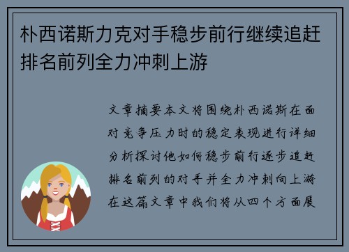 朴西诺斯力克对手稳步前行继续追赶排名前列全力冲刺上游