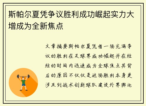 斯帕尔夏凭争议胜利成功崛起实力大增成为全新焦点