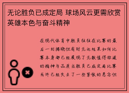 无论胜负已成定局 球场风云更需欣赏英雄本色与奋斗精神