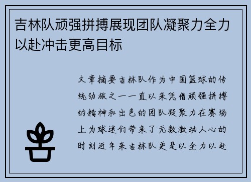 吉林队顽强拼搏展现团队凝聚力全力以赴冲击更高目标