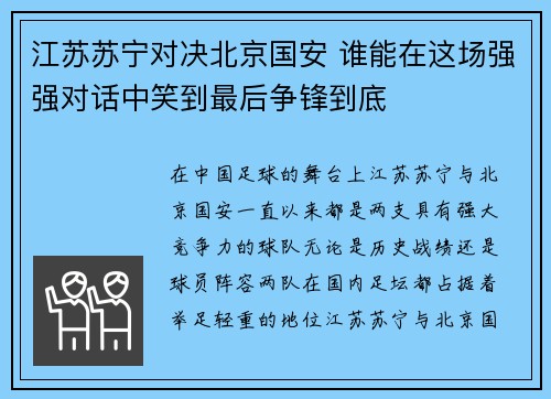 江苏苏宁对决北京国安 谁能在这场强强对话中笑到最后争锋到底