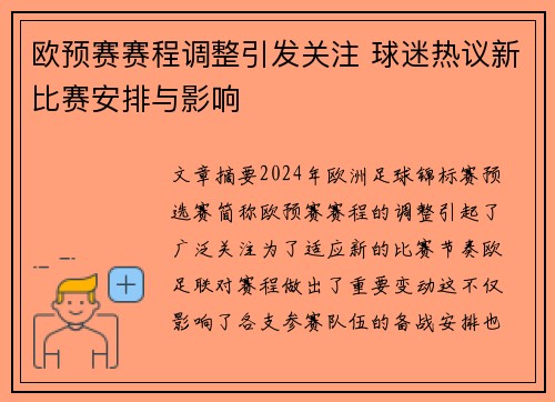 欧预赛赛程调整引发关注 球迷热议新比赛安排与影响