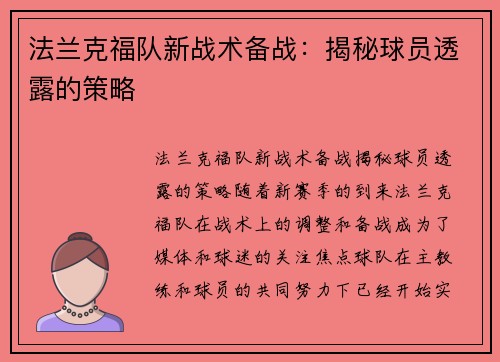 法兰克福队新战术备战：揭秘球员透露的策略