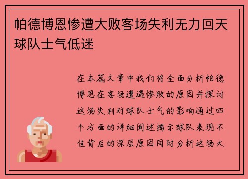 帕德博恩惨遭大败客场失利无力回天球队士气低迷