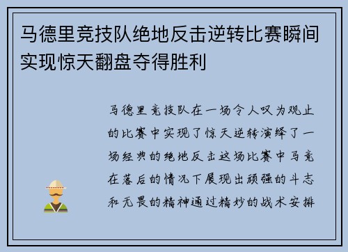 马德里竞技队绝地反击逆转比赛瞬间实现惊天翻盘夺得胜利
