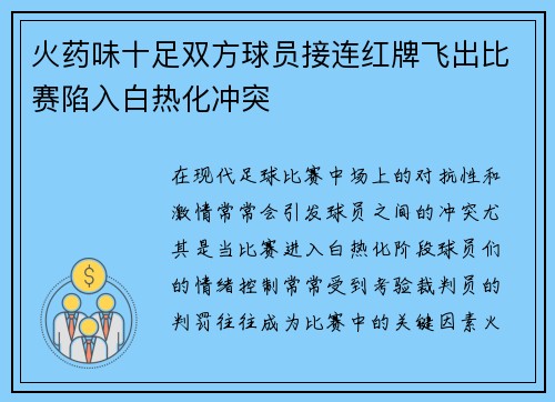 火药味十足双方球员接连红牌飞出比赛陷入白热化冲突