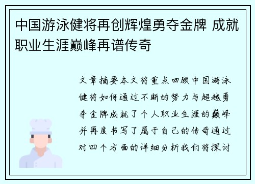 中国游泳健将再创辉煌勇夺金牌 成就职业生涯巅峰再谱传奇
