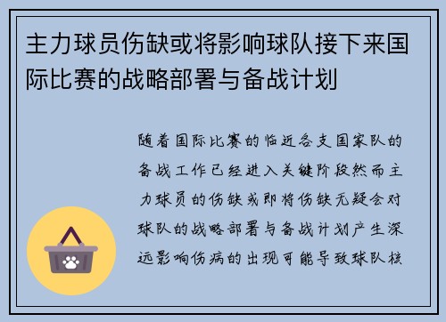 主力球员伤缺或将影响球队接下来国际比赛的战略部署与备战计划