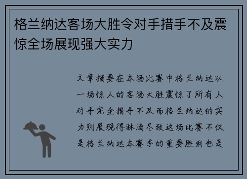 格兰纳达客场大胜令对手措手不及震惊全场展现强大实力