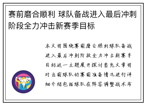 赛前磨合顺利 球队备战进入最后冲刺阶段全力冲击新赛季目标