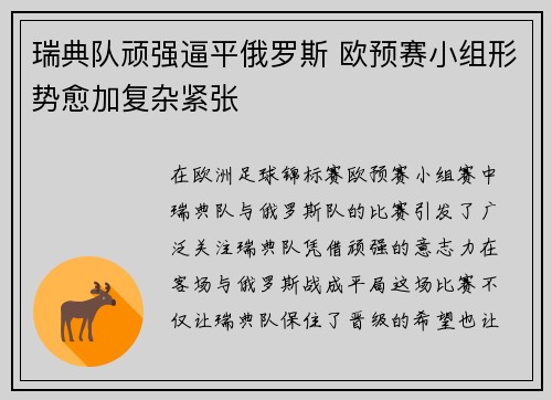 瑞典队顽强逼平俄罗斯 欧预赛小组形势愈加复杂紧张