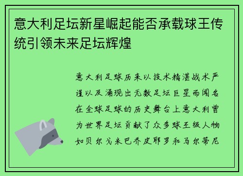 意大利足坛新星崛起能否承载球王传统引领未来足坛辉煌