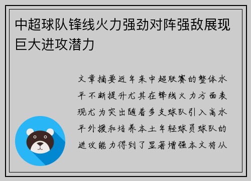 中超球队锋线火力强劲对阵强敌展现巨大进攻潜力
