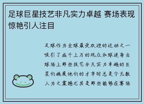 足球巨星技艺非凡实力卓越 赛场表现惊艳引人注目