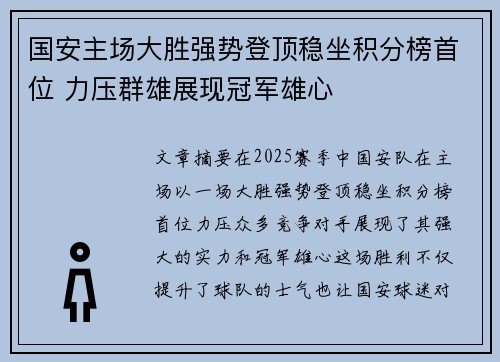 国安主场大胜强势登顶稳坐积分榜首位 力压群雄展现冠军雄心