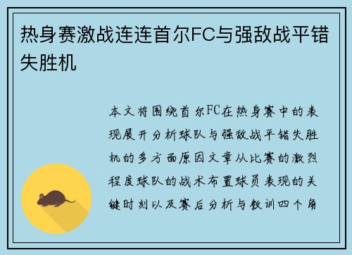 热身赛激战连连首尔FC与强敌战平错失胜机