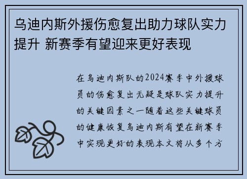 乌迪内斯外援伤愈复出助力球队实力提升 新赛季有望迎来更好表现