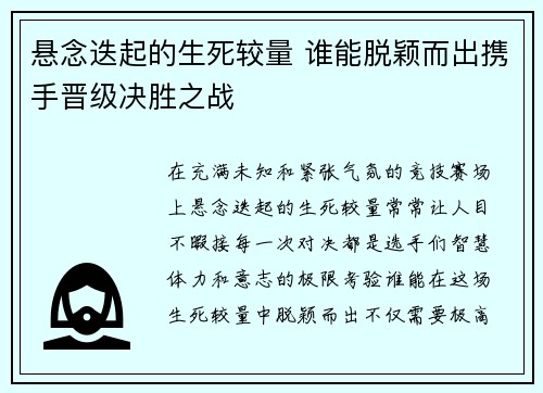悬念迭起的生死较量 谁能脱颖而出携手晋级决胜之战