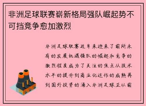 非洲足球联赛崭新格局强队崛起势不可挡竞争愈加激烈
