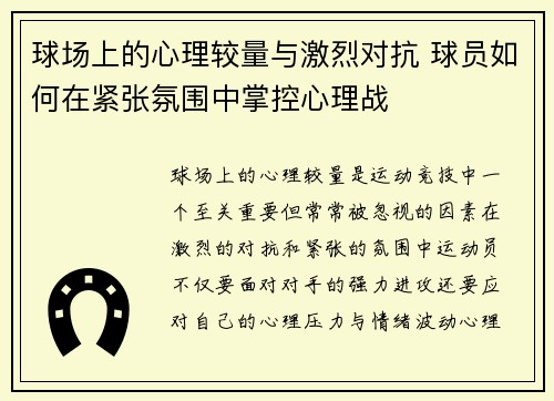 球场上的心理较量与激烈对抗 球员如何在紧张氛围中掌控心理战