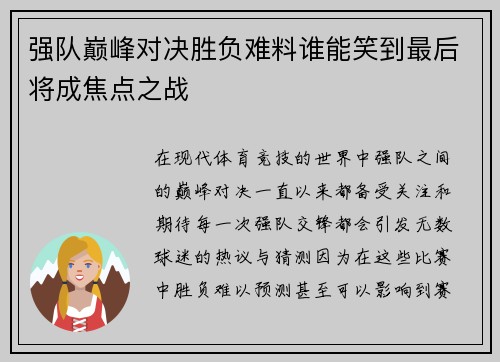 强队巅峰对决胜负难料谁能笑到最后将成焦点之战