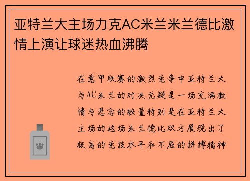 亚特兰大主场力克AC米兰米兰德比激情上演让球迷热血沸腾